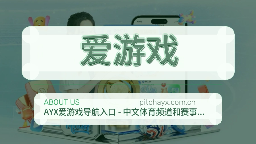 关于爱游戏
